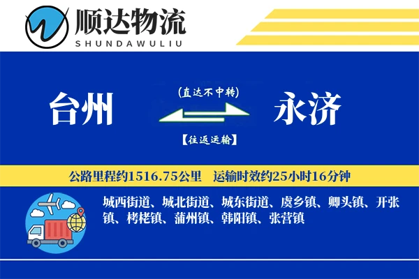 台州到永济物流公司