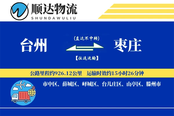 台州到枣庄物流公司