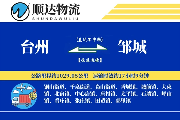台州到邹城物流公司
