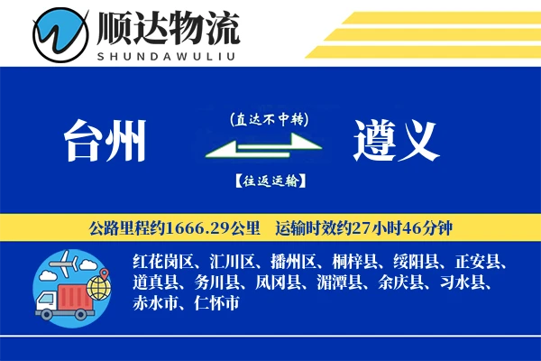 台州到遵义物流公司