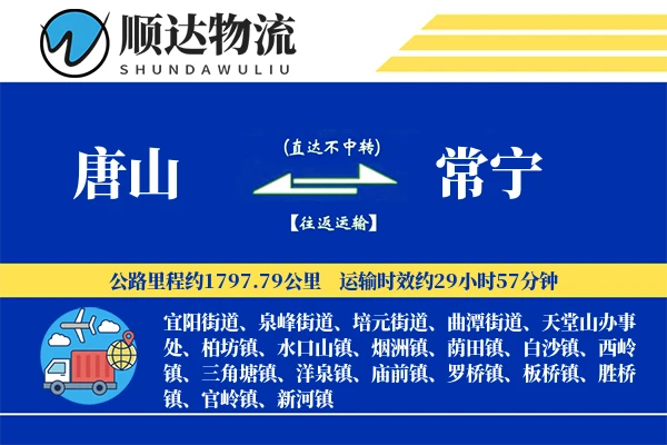 唐山到常宁物流公司