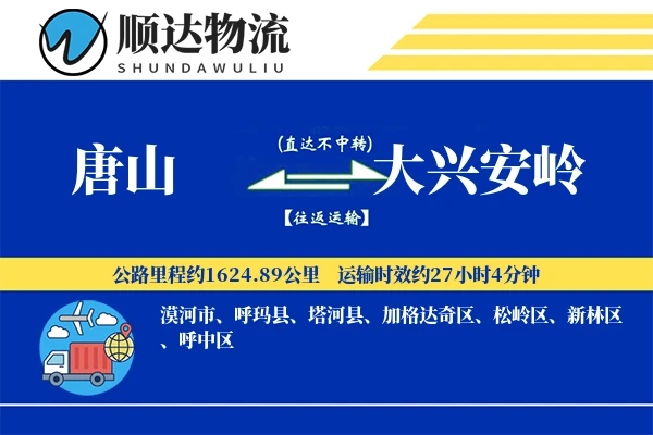 唐山到大兴安岭物流公司-电商物流专线「跨区域配送」