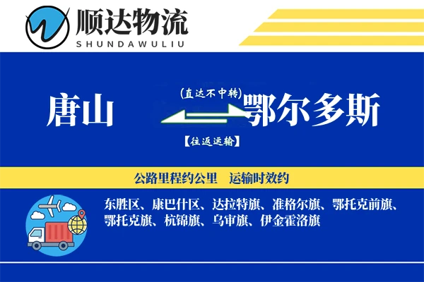 唐山到鄂尔多斯物流公司