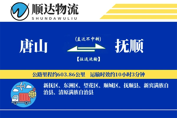 唐山到抚顺物流公司