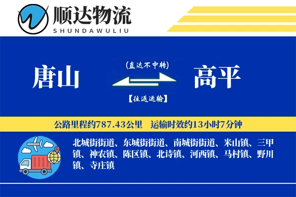 唐山到高平物流公司
