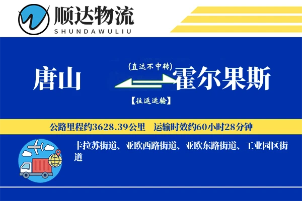 唐山到霍尔果斯物流公司-包装运输专线「仓储管理」