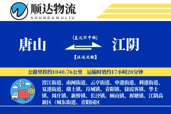 唐山到江阴物流公司