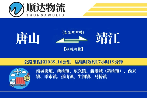 唐山到靖江物流公司