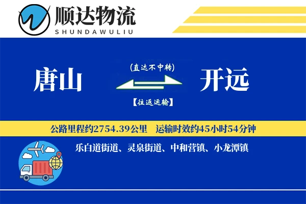唐山到开远物流公司