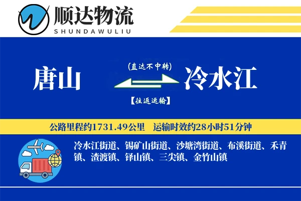 唐山到冷水江物流公司