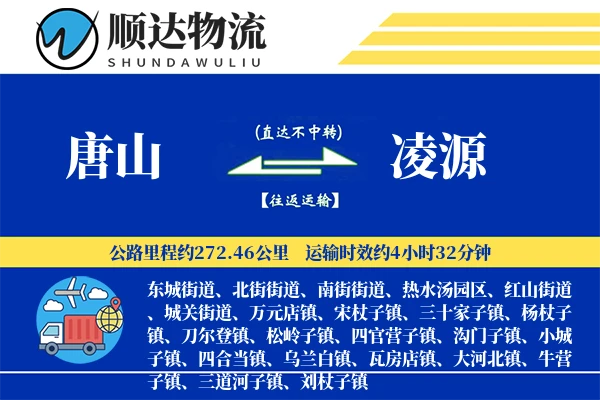 唐山到凌源物流公司