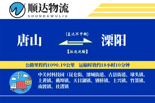 唐山到溧阳物流公司