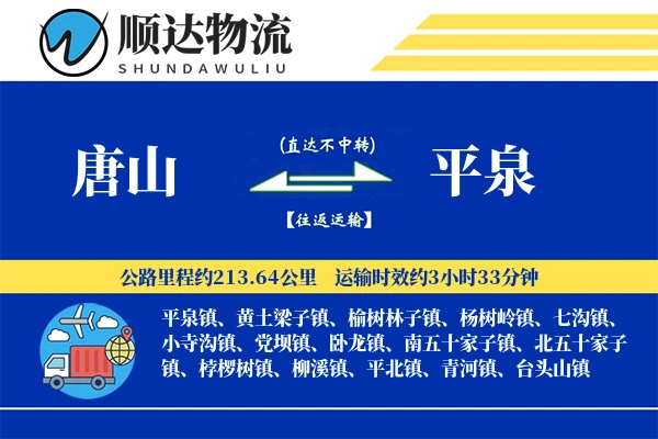 唐山到平泉物流公司