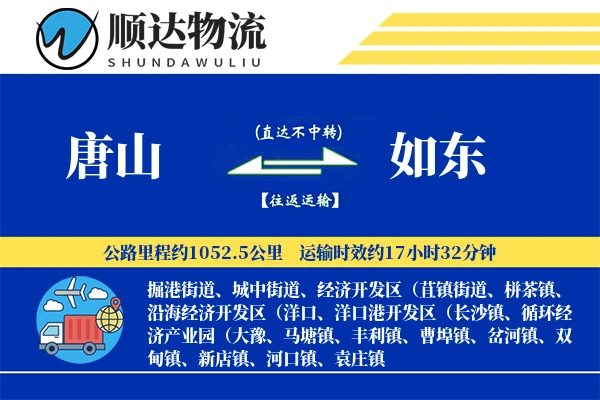 唐山到如东物流公司