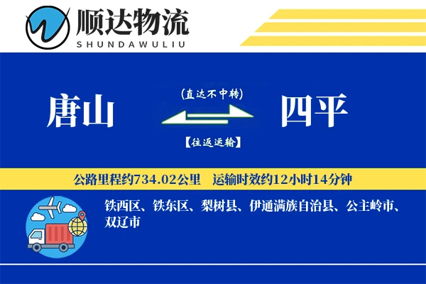 唐山到四平物流公司