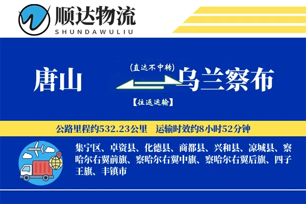 唐山到乌兰察布物流公司