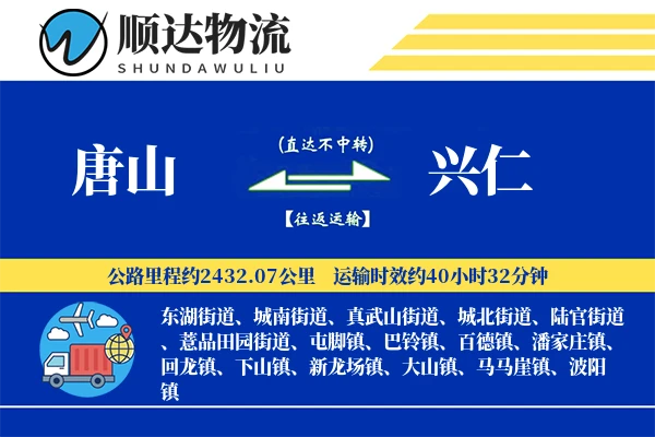 唐山到兴仁物流公司
