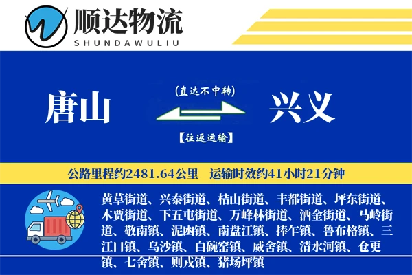唐山到兴义物流公司