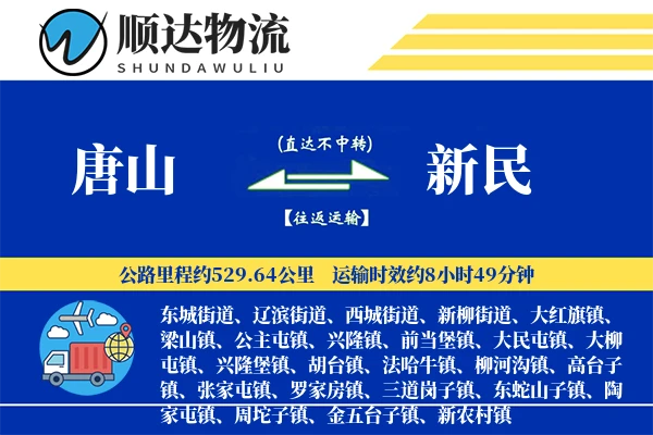唐山到新民物流公司-包装运输专线「限时达服务」