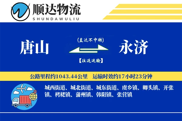 唐山到永济物流公司