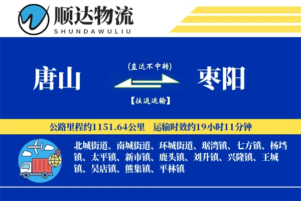 唐山到枣阳物流公司