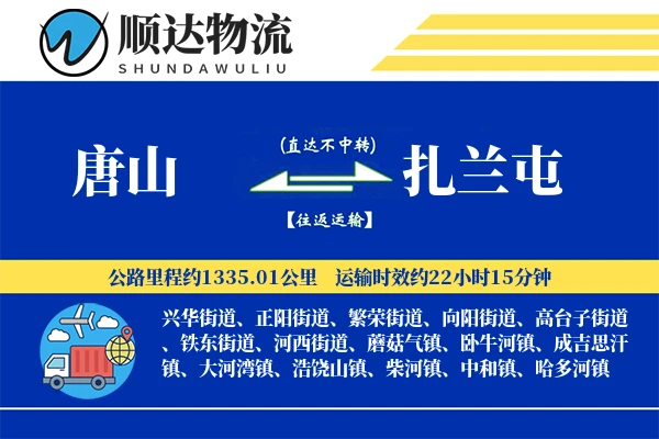 唐山到扎兰屯物流公司