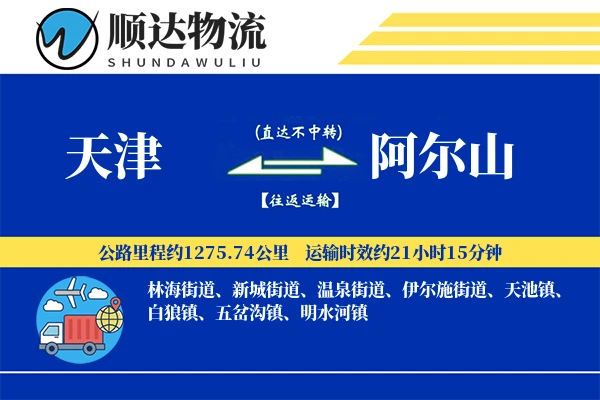 天津到阿尔山物流公司