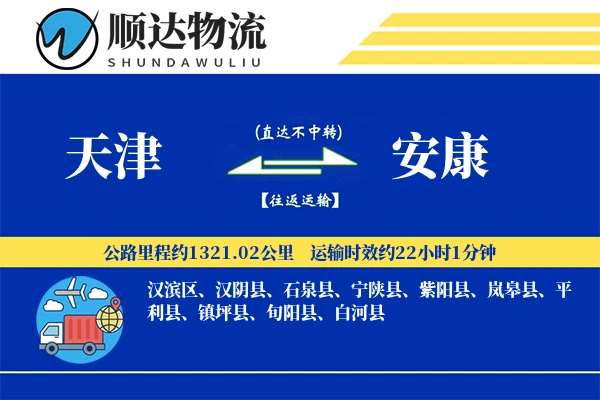 天津到安康物流公司-设备物流专线「同城配送」