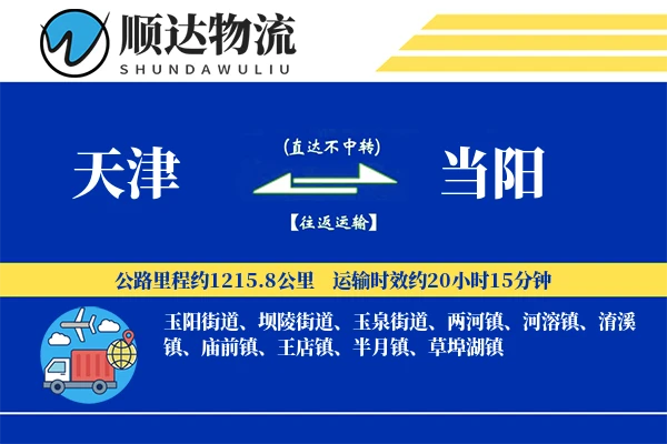 天津到当阳物流公司