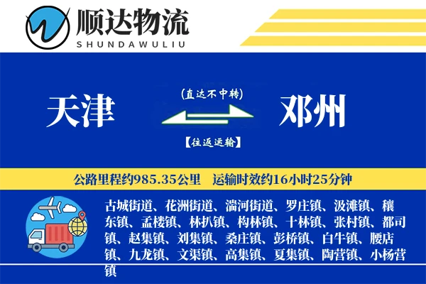 天津到邓州物流公司