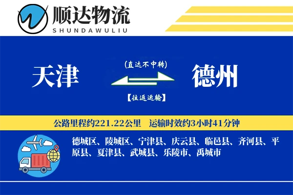 天津到德州物流公司-生鲜货运专线「同城配送」