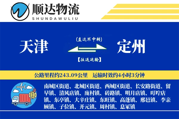 天津到定州物流公司