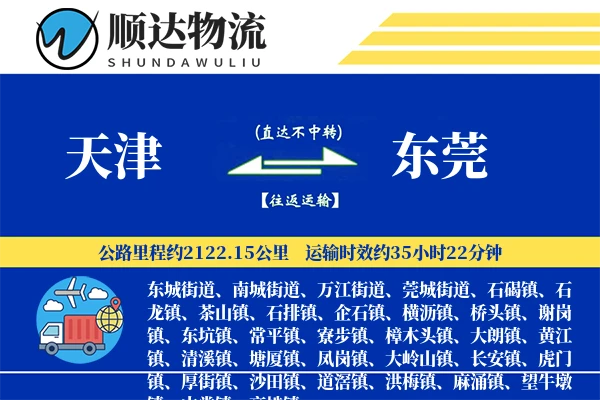 天津到东莞物流公司