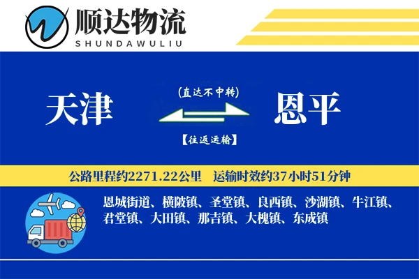 天津到恩平物流公司