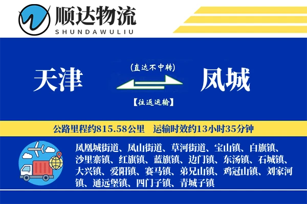 天津到凤城物流公司-生鲜物流专线「全天候配送」