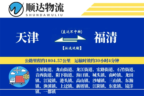 天津到福清物流公司
