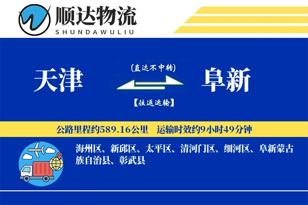 天津到阜新物流公司-同城货运专线「跨境物流」