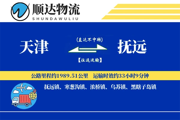 天津到抚远物流公司