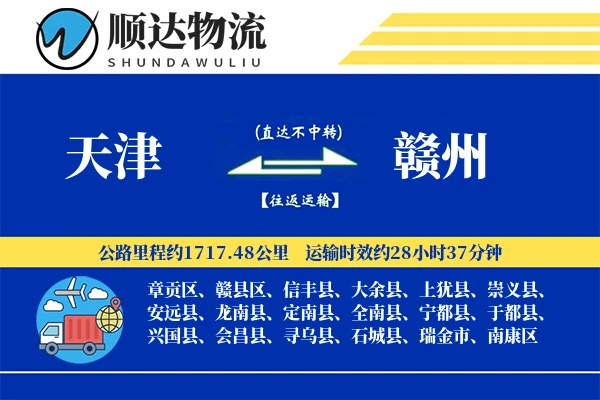 天津到赣州物流公司