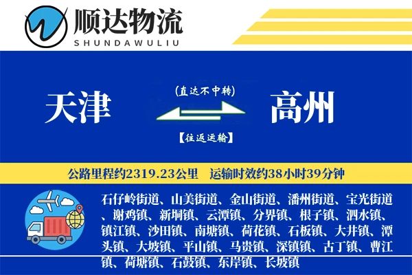 天津到高州物流公司-包装运输专线「一站式服务」