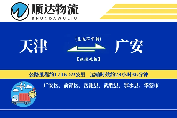 天津到广安物流公司