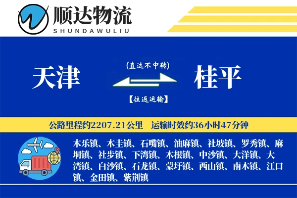 天津到桂平物流公司