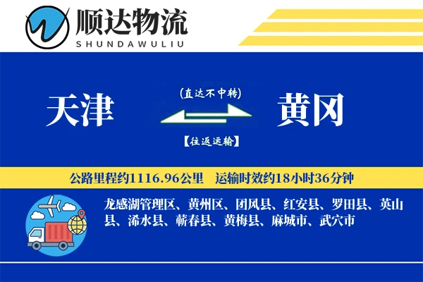 天津到黄冈物流公司