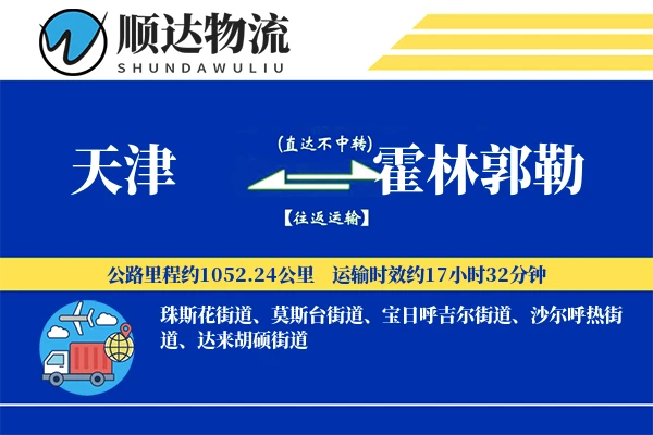 天津到霍林郭勒物流公司-搬家货运专线「定制物流」