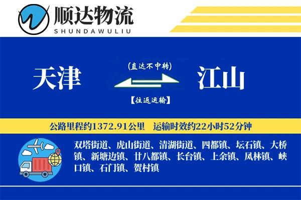 天津到江山物流公司