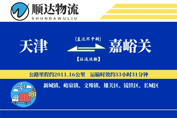 天津到嘉峪关物流公司
