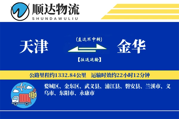天津到金华物流公司-冷链运输专线「安全无忧」
