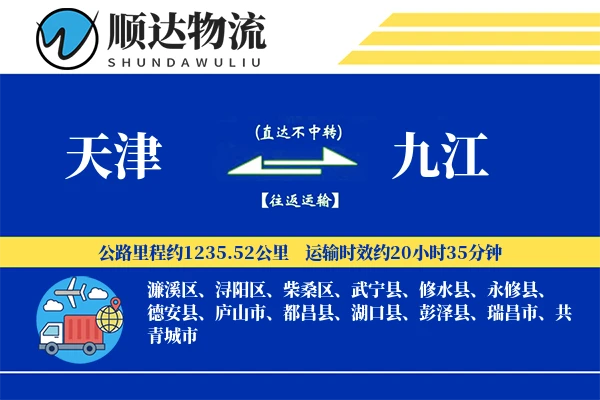 天津到九江物流公司