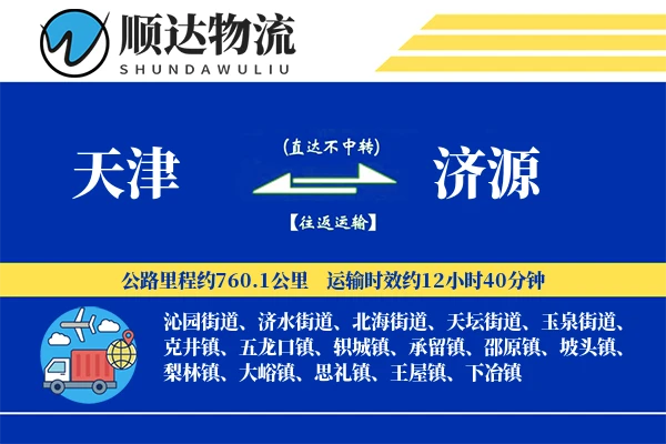 天津到济源物流公司-危险品物流专线「智能物流」