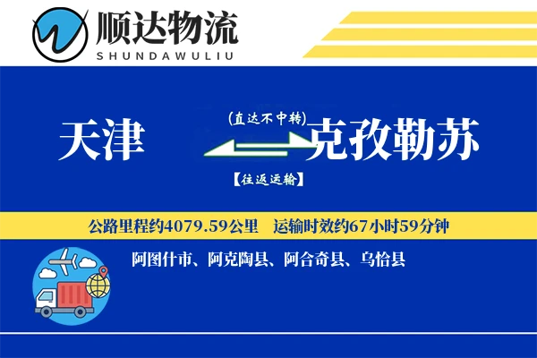 天津到克孜勒苏物流公司